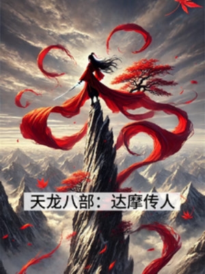 Thiên Long Bát Bộ: Đạt Ma Truyền Nhân