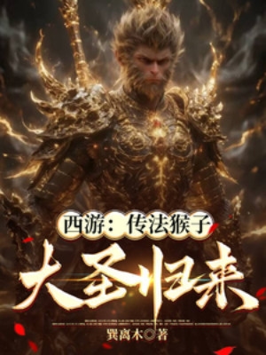 Tây Du: Truyền Pháp Hầu Tử, Đại Thánh Trở Về