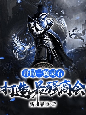 Bắt Đầu Ba Viên Linh Thạch, Chế Tạo Mạnh Nhất Thương Hội