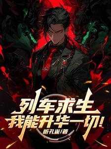 Đoàn Tàu Cầu Sinh, Ta Có Thể Thăng Hoa Hết Thảy!