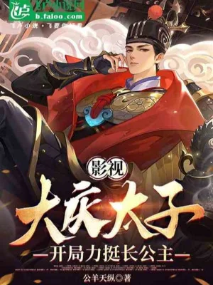 Truyền Hình Điện Ảnh: Đại Khánh Thái Tử, Bắt Đầu Ủng Hộ Trưởng Công Chúa