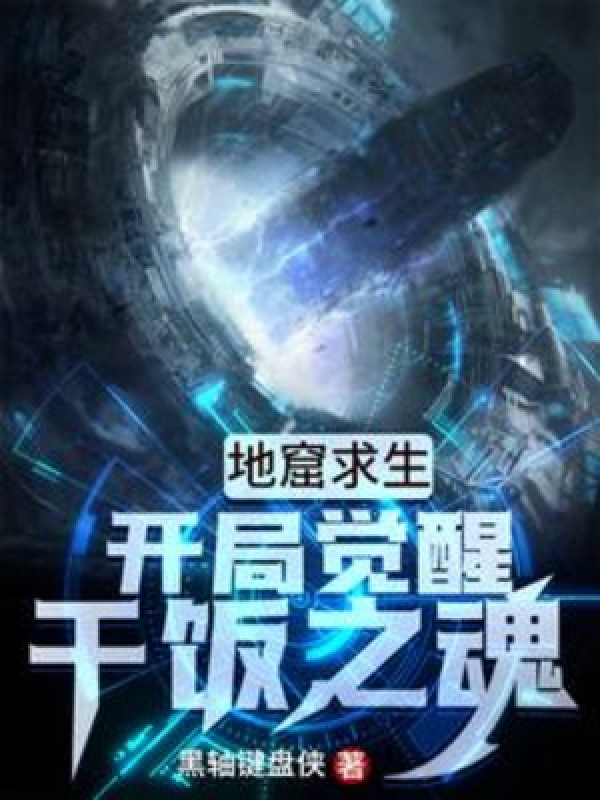 Địa Quật Cầu Sinh: Bắt Đầu Thức Tỉnh Cơm Khô Chi Hồn