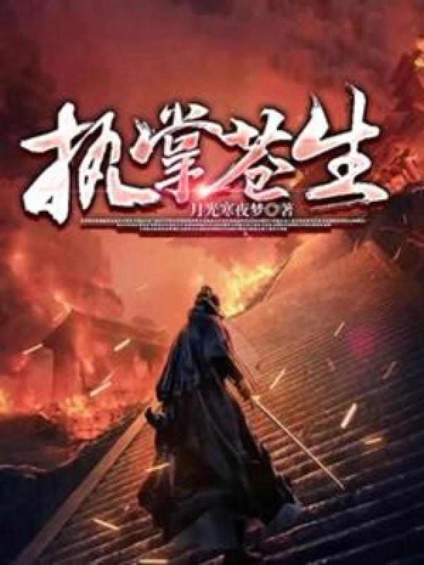 Chấp Chưởng Thương Sinh