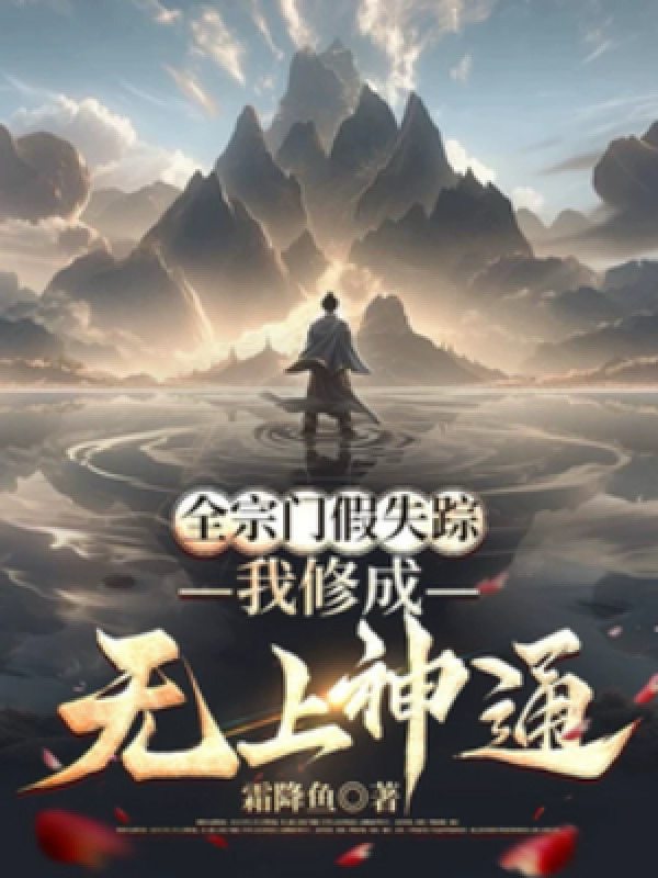 Toàn Tông Môn Giả Vờ Mất Tích, Ta Tu Thành Vô Thượng Thần Thông