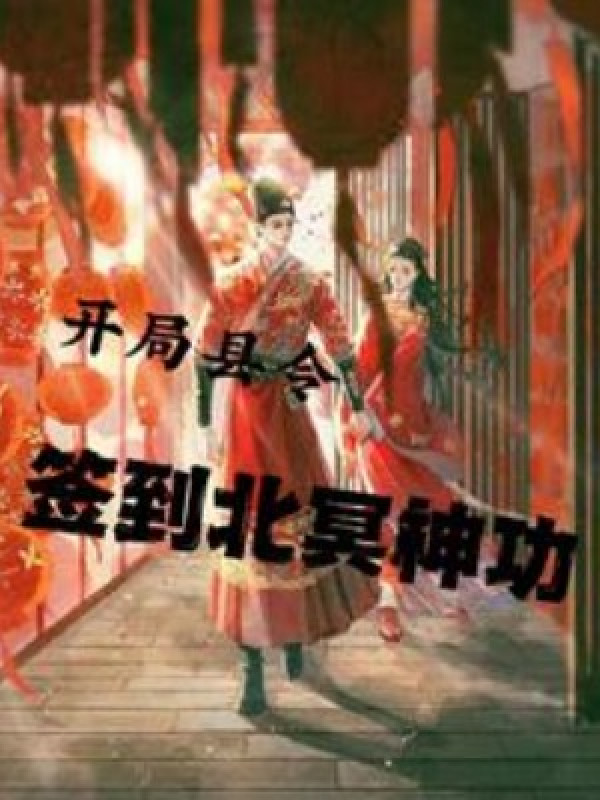 Bắt Đầu Huyện Lệnh, Điểm Danh Nhận Bắc Minh Thần Công