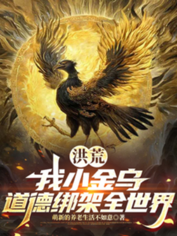 Hồng Hoang: Ta Tiểu Kim Ô, Bắt Cóc Đạo Đức Toàn Thế Giới