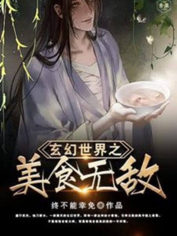 Thế Giới Huyền Huyễn Mỹ Thực Vô Địch