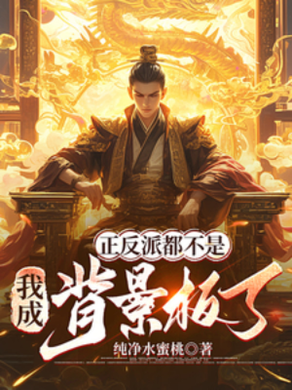 Chính Phản Phái Đều Không Phải, Ta Thành Tấm Phông Nền?