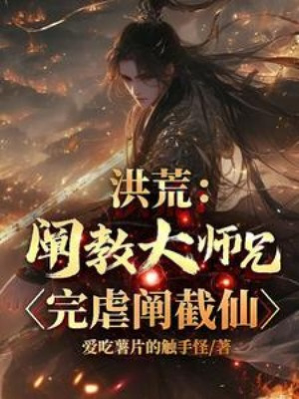 Hồng Hoang: Xiển Giáo Đại Sư Huynh, Hoàn Ngược Xiển Tiệt Tiên