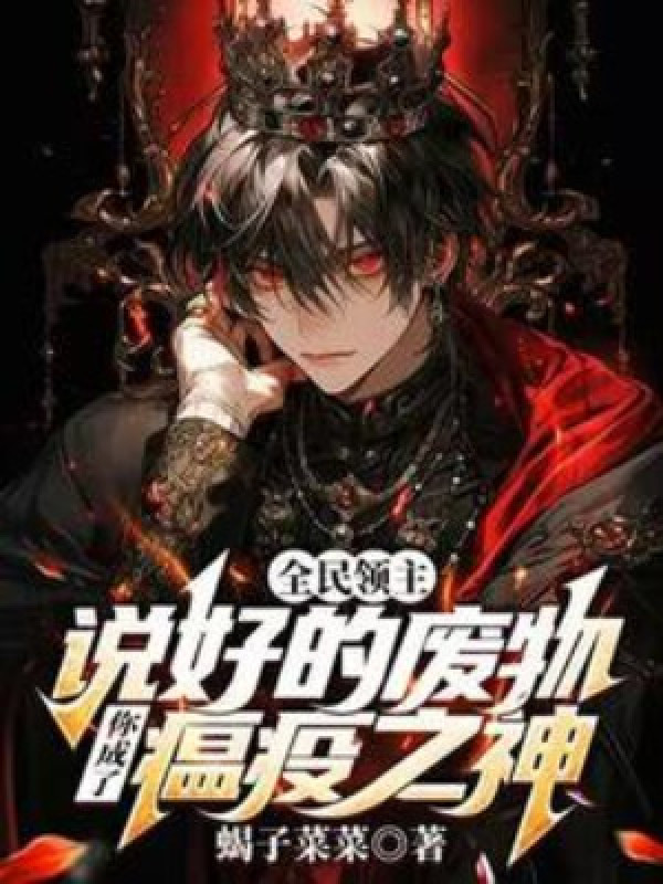 Toàn Dân Lãnh Chúa: Đã Nói Xong Phế Vật, Ngươi Thành Ôn Dịch Chi Thần?