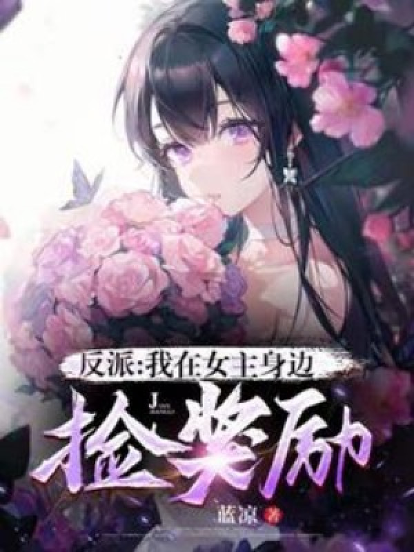 Phản Phái: Ta Ở Bên Cạnh Nữ Chính Nhặt Thưởng