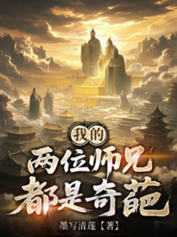 Hai Vị Sư Huynh Của Ta Đều Là Hiếm Thấy