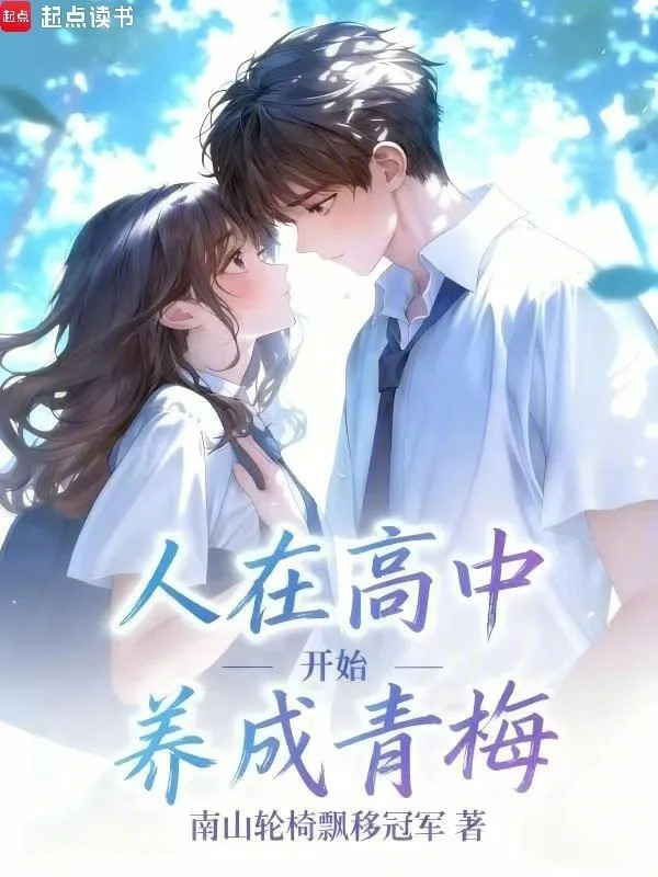 Người Ở Cấp Ba, Bắt Đầu Dưỡng Thành Thanh Mai