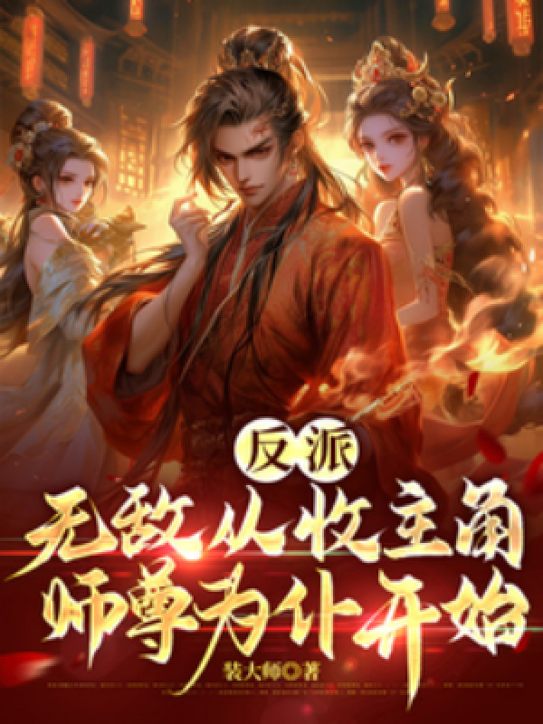 Phản Phái: Vô Địch Bắt Đầu Từ Việc Thu Sư Tôn Nhân Vật Chính Làm Nô Bộc