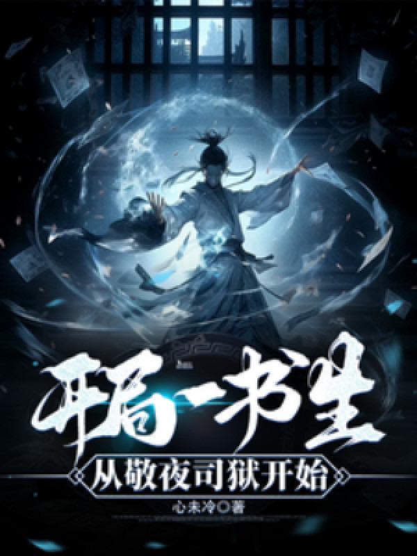 Bắt Đầu Một Thư Sinh: Từ Kính Dạ Ti Ngục Bắt Đầu