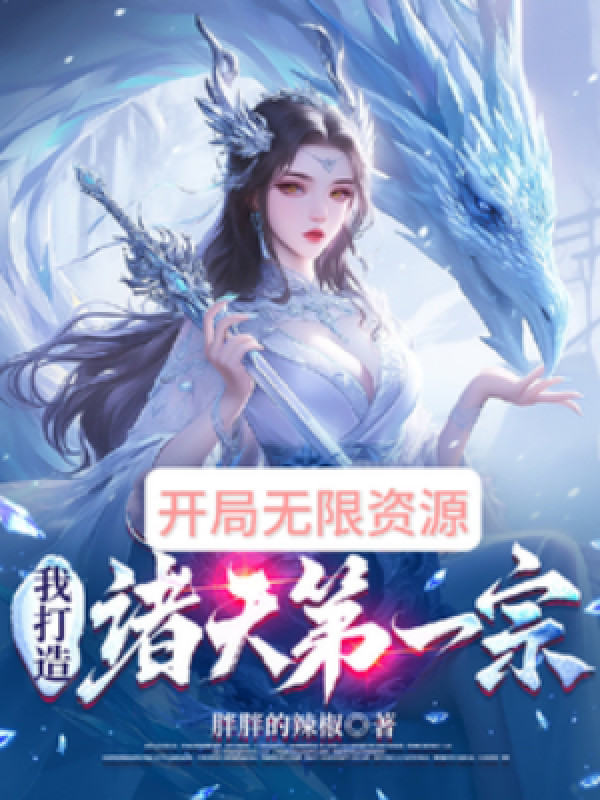 Bắt Đầu Vô Hạn Tài Nguyên, Ta Chế Tạo Chư Thiên Đệ Nhất Tông