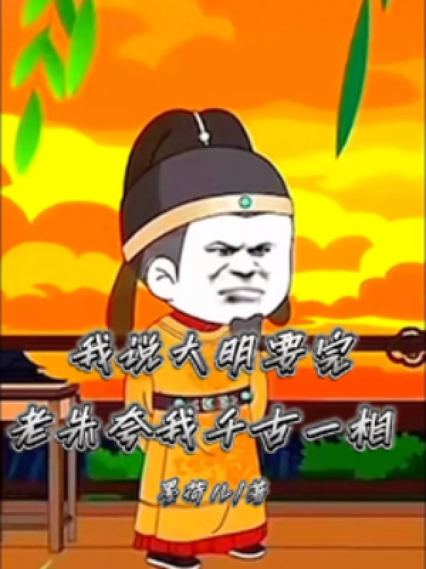 Ta Nói Đại Minh Muốn Xong, Lão Chu Khen Ta Thiên Cổ Nhất Tướng