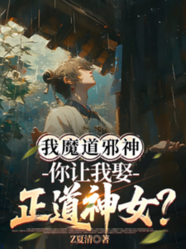 Ta Là Ma Đạo Tà Thần, Ngươi Bắt Ta Cưới Chính Đạo Thần Nữ?