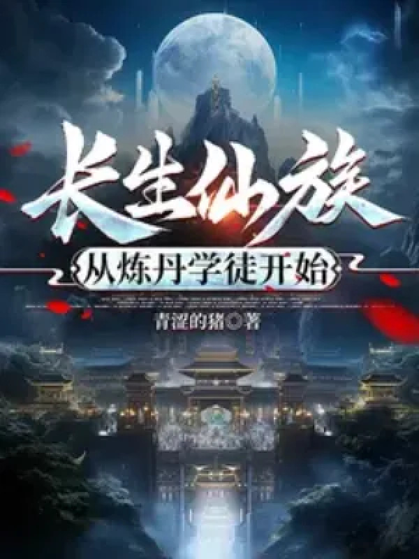 Trường Sinh Tiên Tộc, Từ Luyện Đan Học Đồ Bắt Đầu