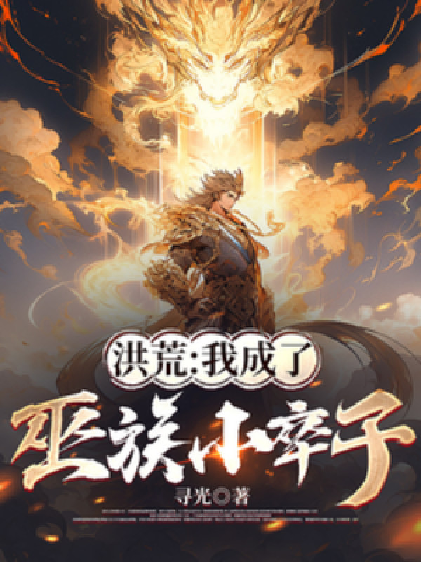 Hồng Hoang: Ta Trở Thành Tiểu Tốt Vu Tộc