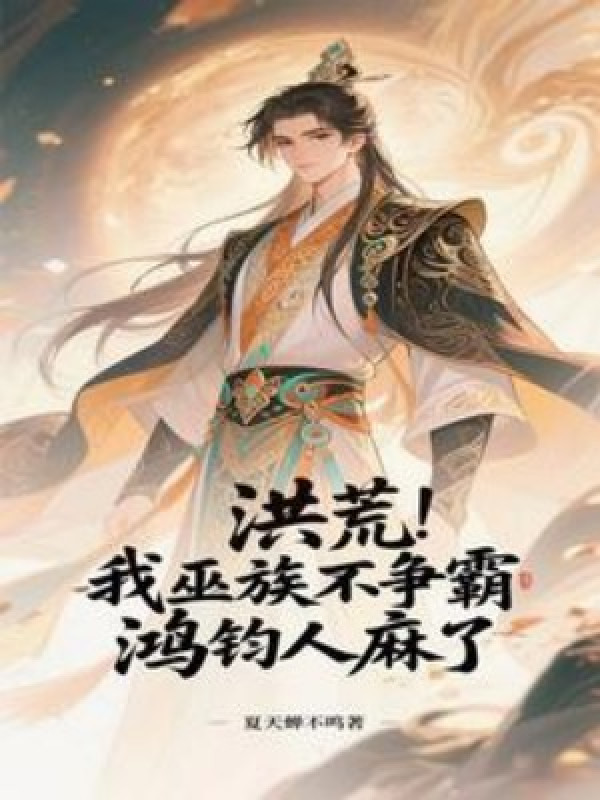 Hồng Hoang: Ta Vu Tộc Không Tranh Bá, Hồng Quân Người Tê