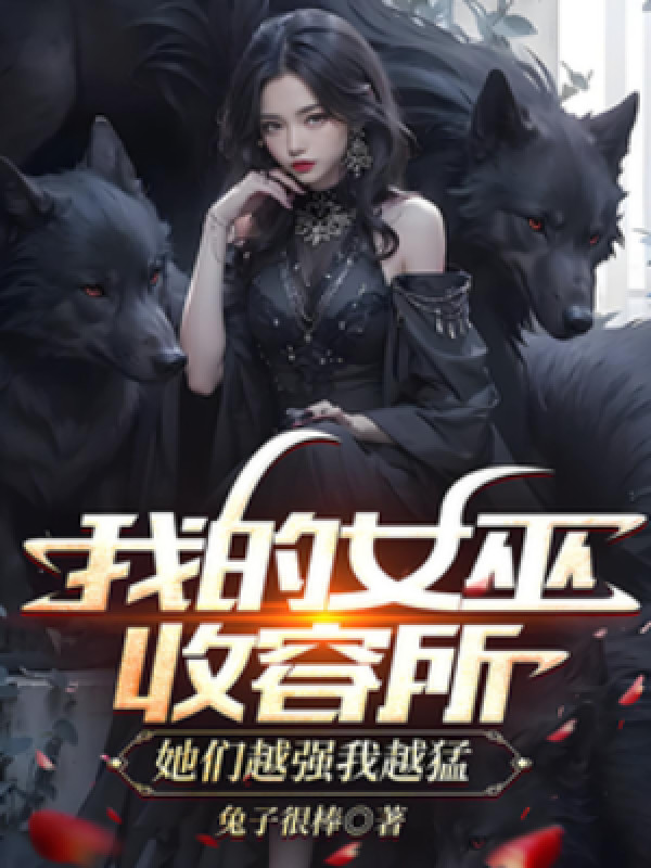 Ta Phù Thuỷ Sở Thu Nhận, Các Nàng Càng Mạnh Ta Càng Mạnh Mẽ