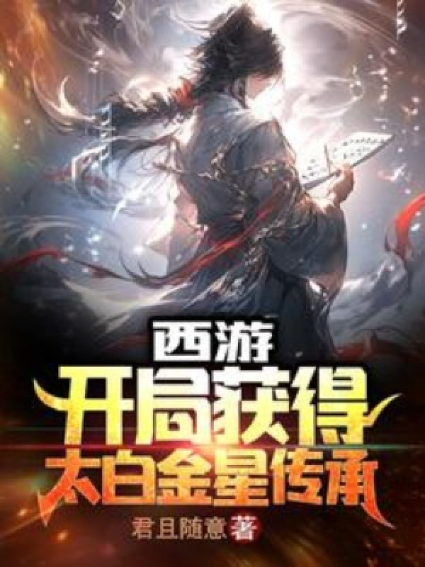 Tây Du: Bắt Đầu Thu Hoạch Được Thái Bạch Kim Tinh Truyền Thừa