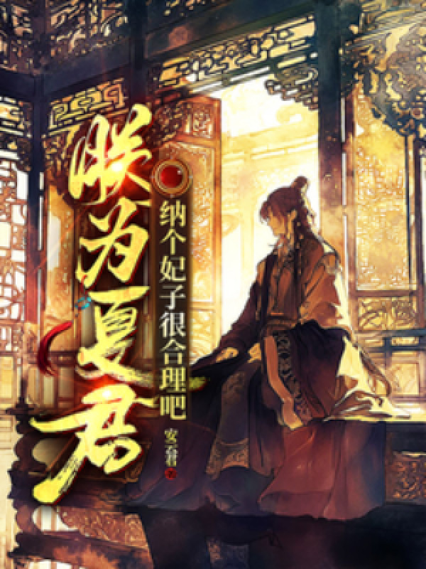 Trẫm Là Hạ Quân, Nạp Cái Phi Tử Rất Hợp Lý Đi