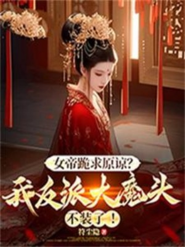 Nữ Đế Quỳ Cầu Tha Thứ? Ta Nhân Vật Phản Diện Đại Ma Đầu Không Giả!