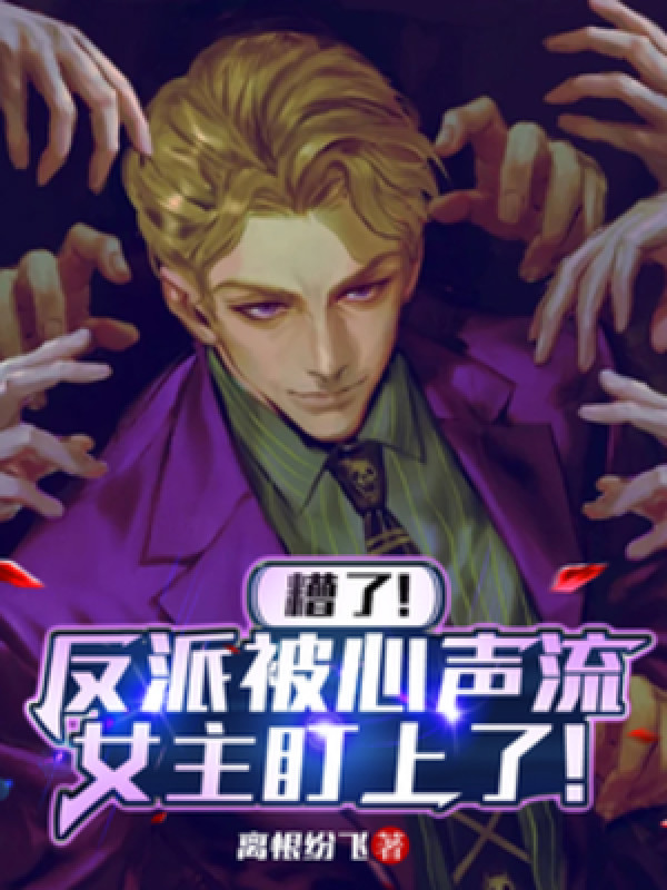 Nguy Rồi! Nhân Vật Phản Diện Bị Tiếng Lòng Lưu Nữ Chính Để Mắt Tới !