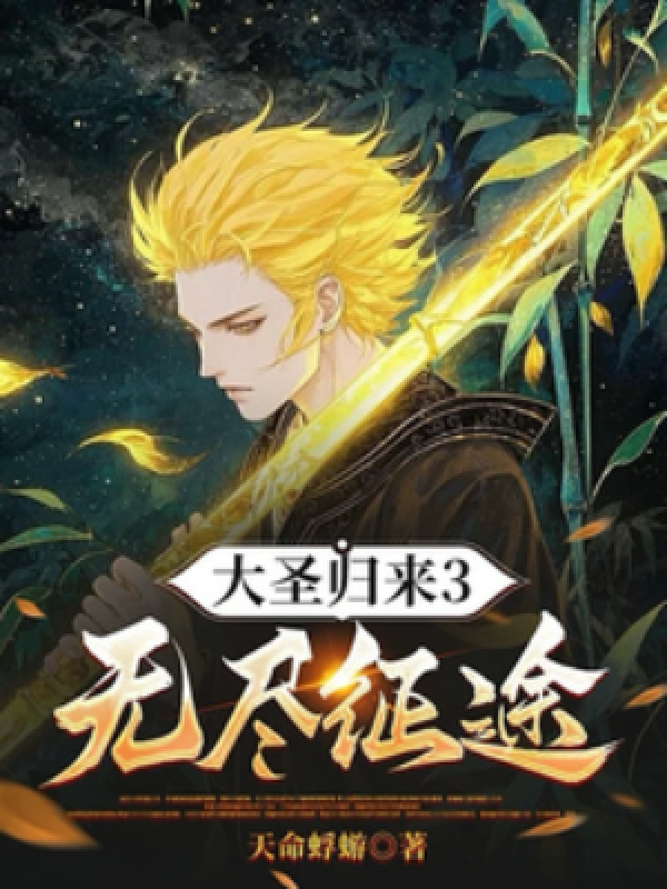 Đại Thánh Quy Lai 3: Vô Tận Chinh Đồ