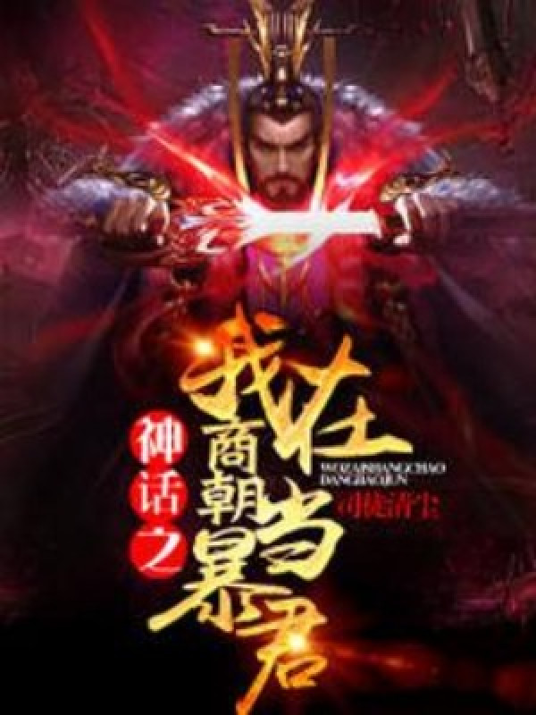 Thần Thoại: Ta Ở Thương Triều Làm Bạo Quân