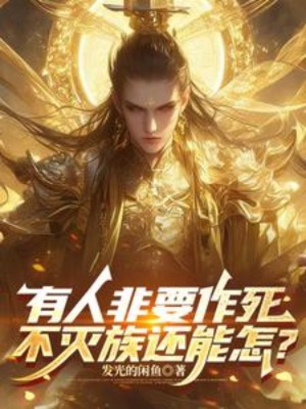 Có Người Nhất Định Phải Tìm Đường Chết, Không Diệt Tộc Còn Có Thể Sao?