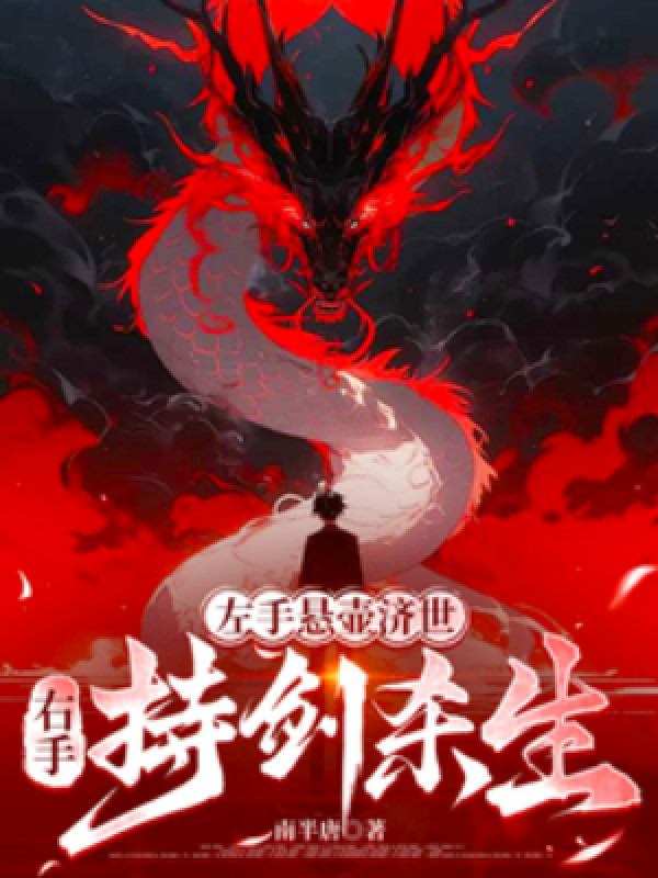 Tả Thủ Huyền Hồ Tế Thế, Hữu Thủ Trì Kiếm Sát Sinh