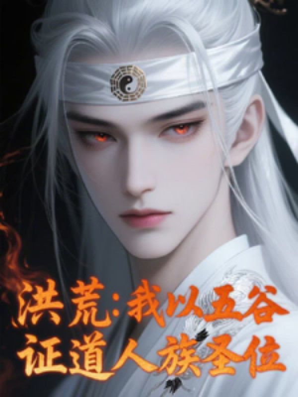 Hồng Hoang: Ta Dùng Ngũ Cốc, Chứng Đạo Nhân Tộc Thánh Vị