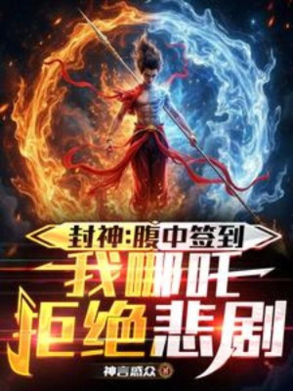 Phong Thần: Trong Bụng Đánh Dấu, Ta Na Tra Cự Tuyệt Bi Kịch