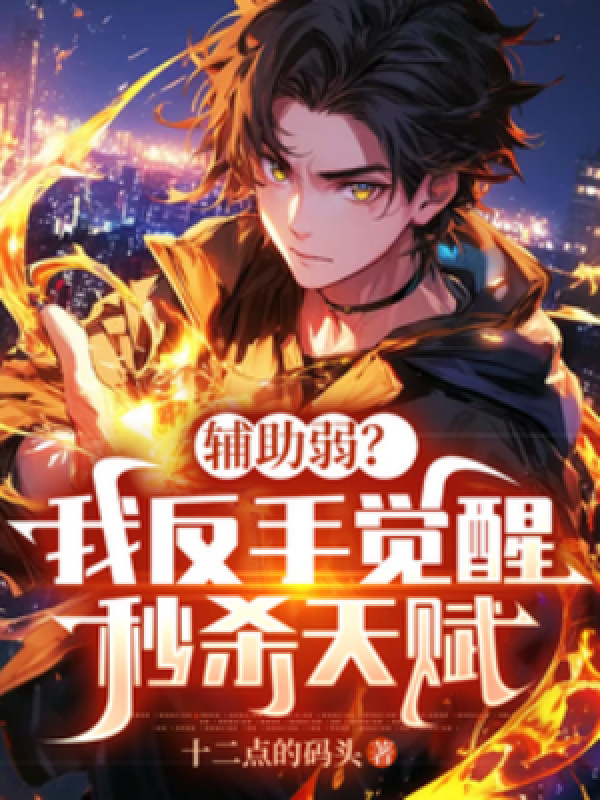 Phụ Trợ Yếu? Ta Trở Tay Thức Tỉnh Miểu Sát Thiên Phú