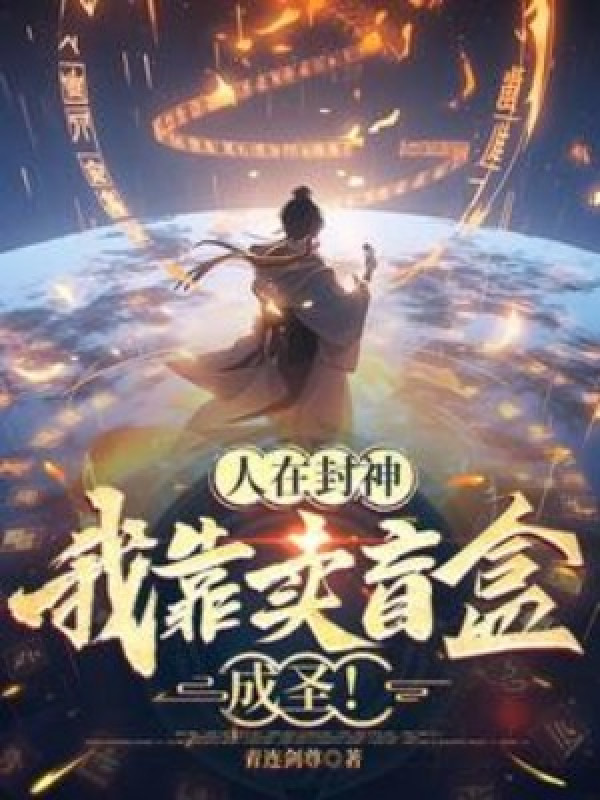 Người Tại Phong Thần, Ta Dựa Vào Bán Mù Hộp Thành Thánh!