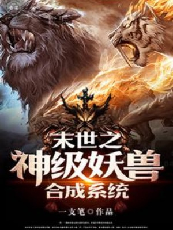 Tận Thế Chi Thần Cấp Yêu Thú Hợp Thành Hệ Thống