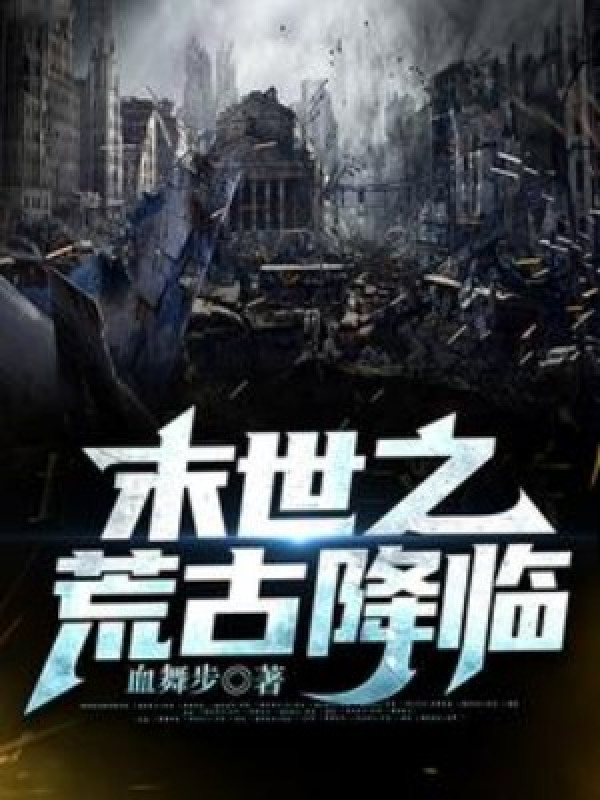 Mạt Thế Chi Hoang Cổ Hàng Lâm