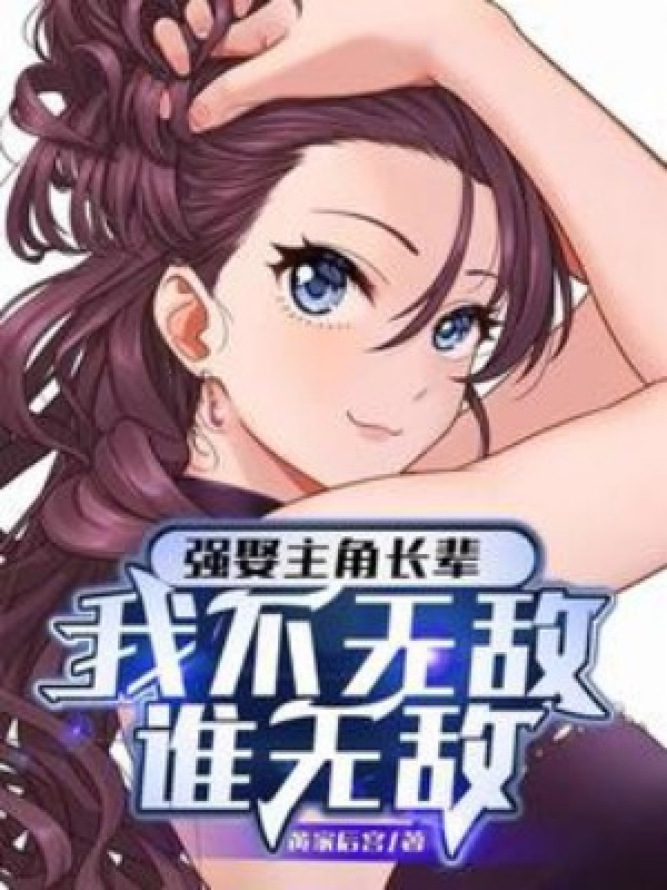 Cường Thủ Trưởng Bối Của Nhân Vật Chính, Ta Không Vô Địch Ai Vô Địch!