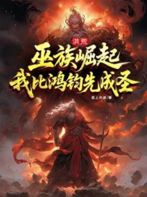 Hồng Hoang: Vu Tộc Quật Khởi, Ta Thành Thánh Trước Cả Hồng Quân