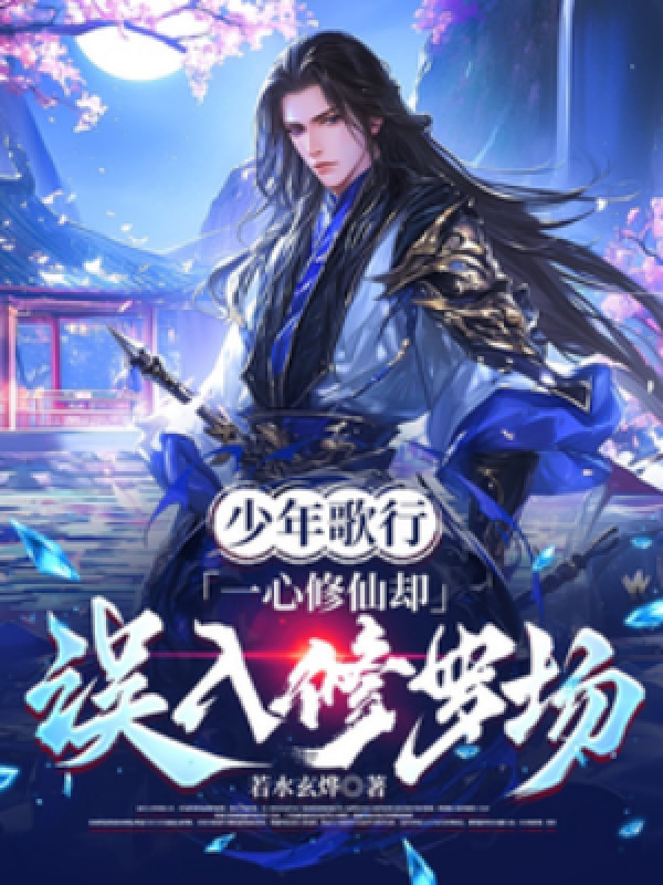 Thiếu Niên Ca Hành: Một Lòng Tu Tiên Lại Ngộ Nhập Tu La Trận