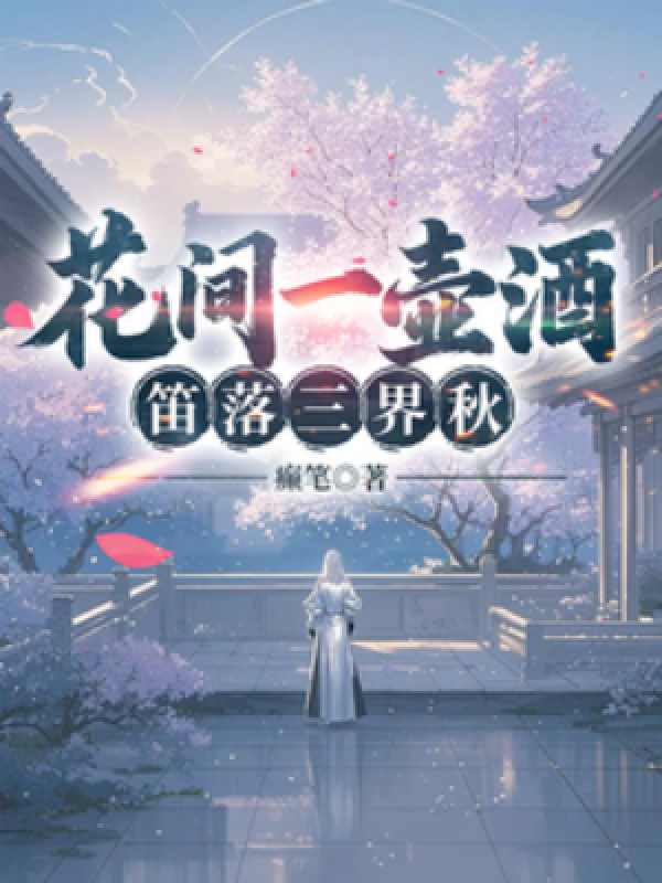 Hoa Gian Một Bầu Rượu, Địch Rơi Tam Giới Thu