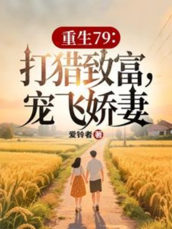 Trùng Sinh 79: Đi Săn Làm Giàu, Sủng Bay Kiều Thê