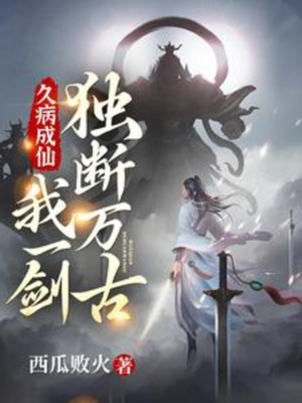 Bệnh Lâu Thành Tiên, Ta Một Kiếm Độc Đoán Vạn Cổ