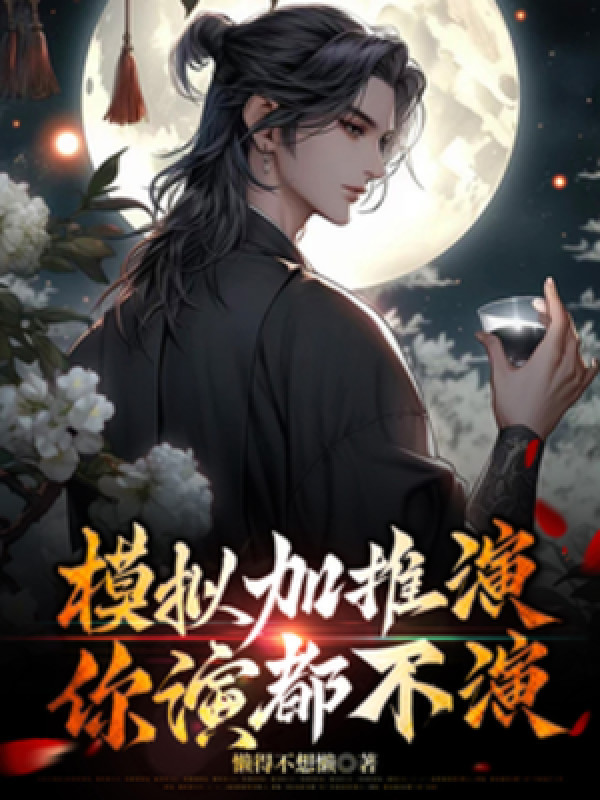 Mô Phỏng Thêm Thôi Diễn, Ngươi Diễn Đều Không Diễn