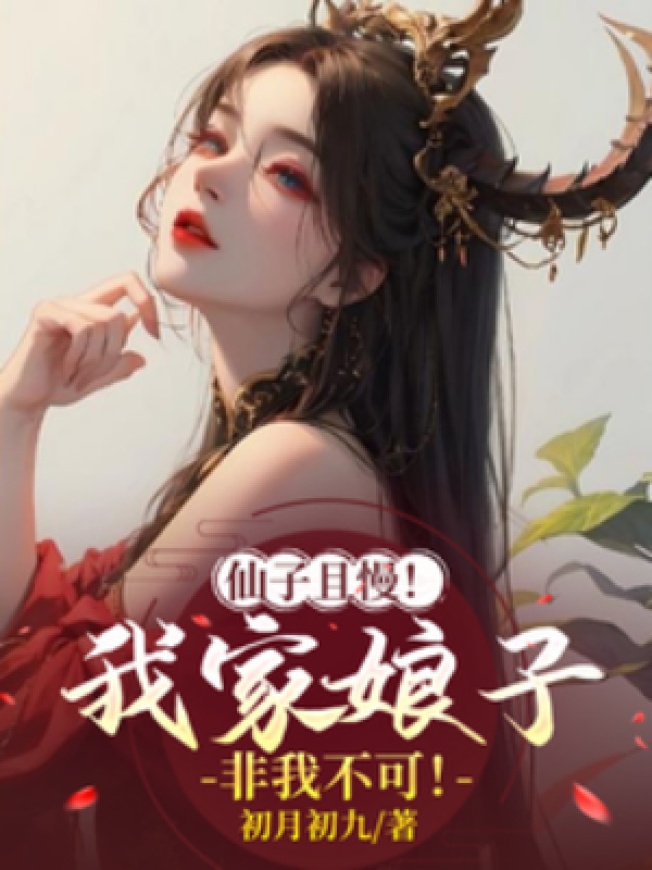 Tiên Tử Khoan Đã! Nương Tử Nhà Ta Không Thể Không Có Ta!