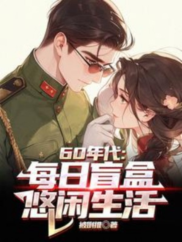 Thập Niên 60: Mỗi Ngày Mù Hộp, Nhàn Nhã Sinh Hoạt