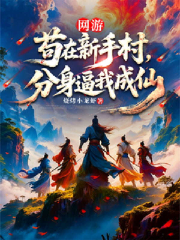 Võng Du: Cẩu Tại Tân Thủ Thôn, Phân Thân Bức Ta Thành Tiên